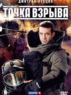Точка взрыва российский сериал